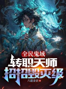 恐怖末世我转职为SSSS天师首发网站