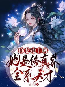 团宠师妹是天才阅读