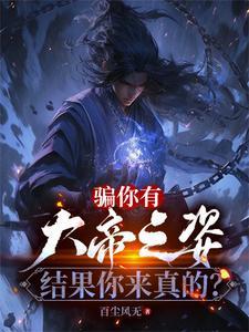结果你来真的?短剧