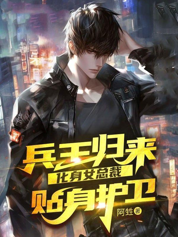 第一章兵王归来
