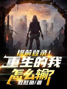 提前登录!重生的我怎么输?TXT