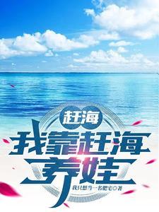 我要赶海视频