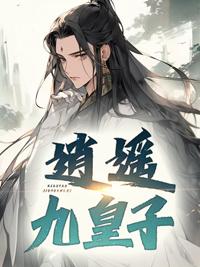 逍遥九皇子他日必登九五至尊短剧