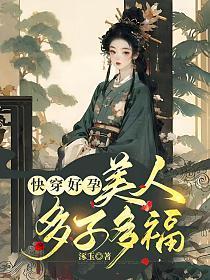美人多子多福by涿玉
