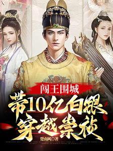 带10亿白银穿越崇祯 第501章