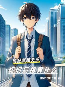 断绝关系最狠的话