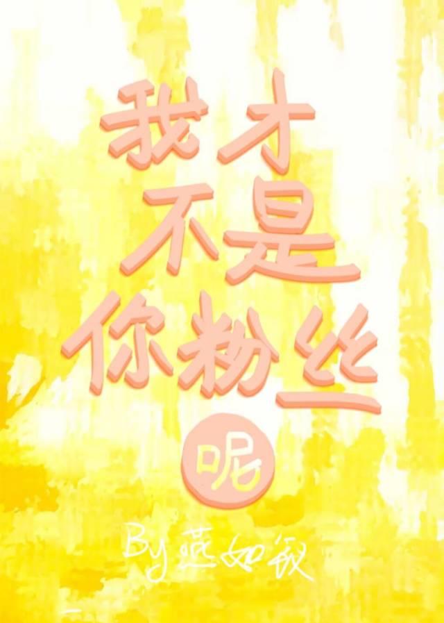 我才不是假粉丝