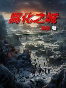 丧尸围城和腐烂国度