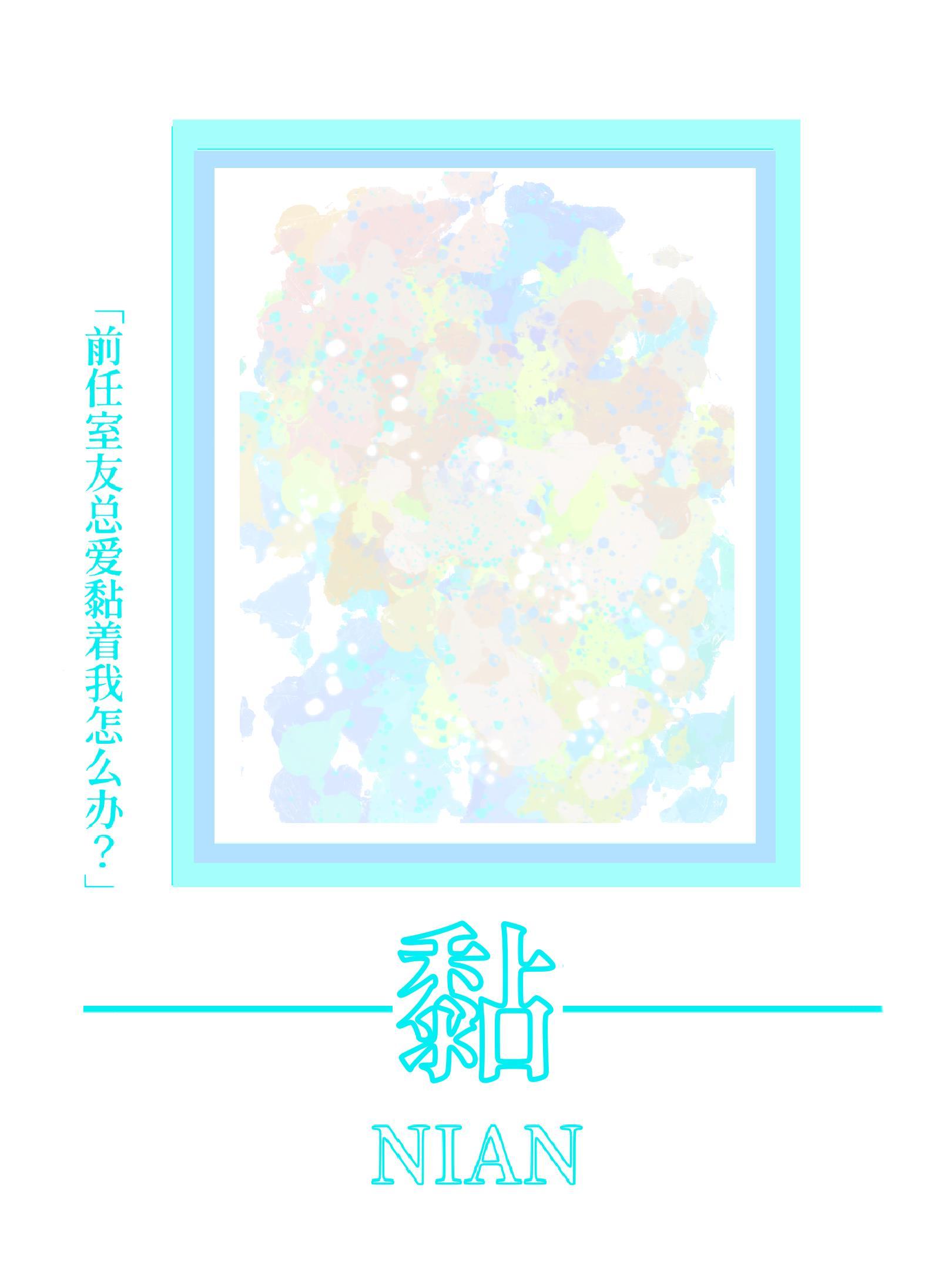 前男友和我室友在一起了