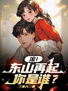 东山再起你是谁上一句