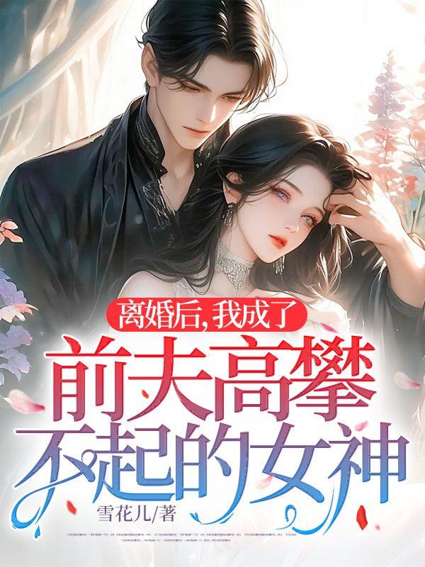 离婚后我成了前夫的猫全文阅读