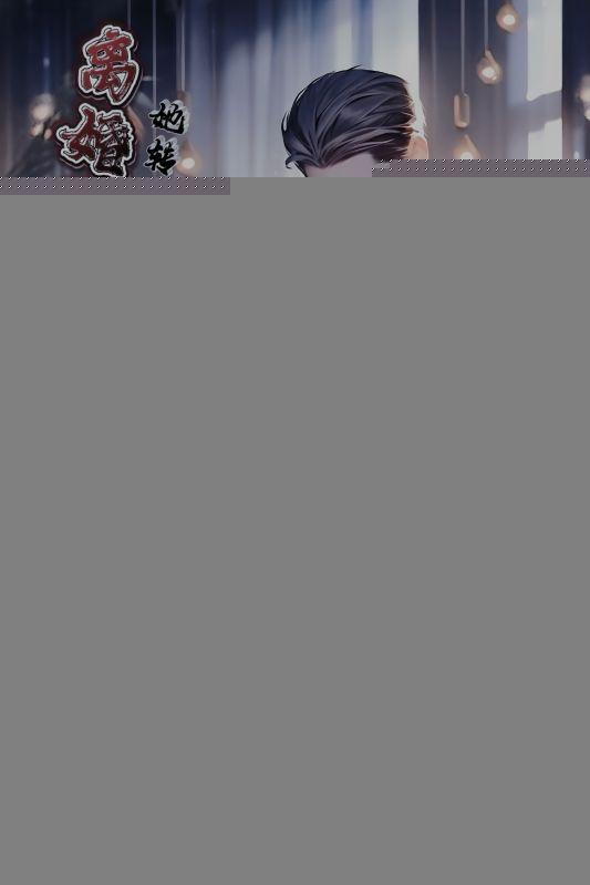 离婚后我嫁给了男主他爸免费