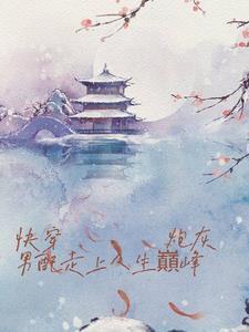 炮灰男配走上人生巅峰妖妖小仙