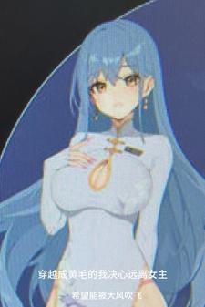 穿越成黄毛的我决心远离女主漫画