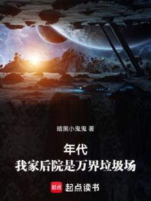 我家后院是万界垃圾场