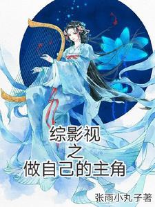 综影视之穿越成主角