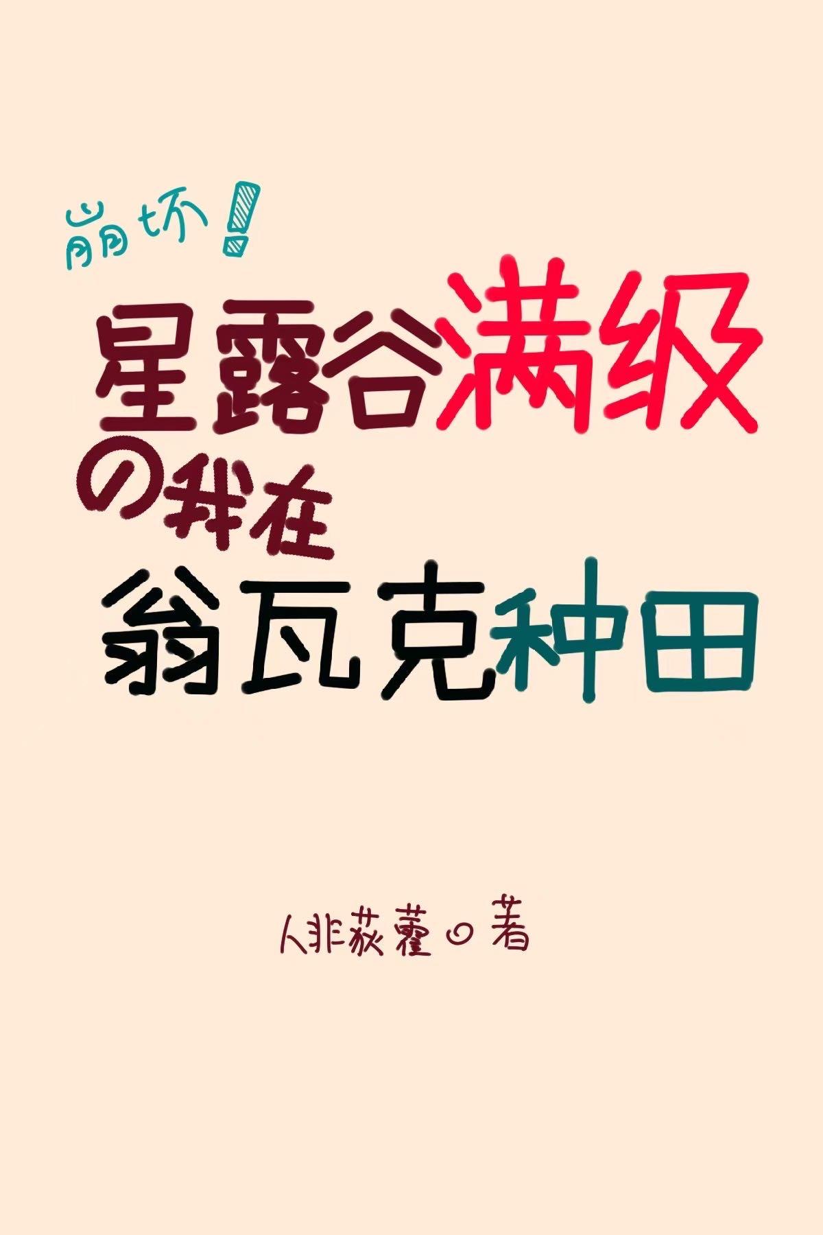 demetrius星露谷
