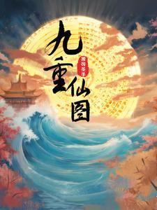 九重仙图 百度