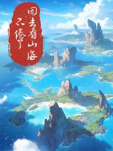 回去看山海