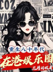 重生80年代的娱乐圈