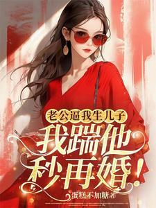 老公逼我生孩子怎么办