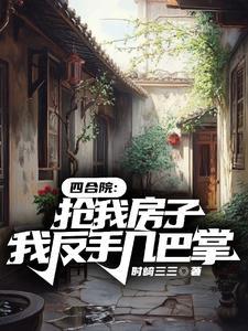 四合院开局截胡秦淮茹