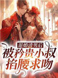 第一章渣男退婚