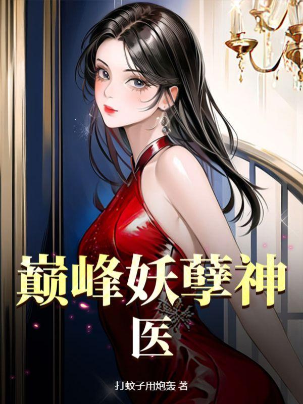 妖孽神医在都市免费阅读