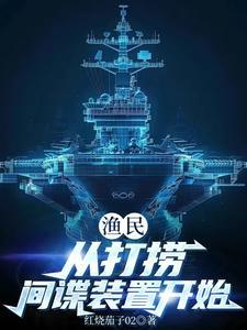 渔民捞到间谍装置奖励多少
