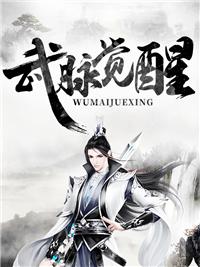 觉醒武魂血脉的