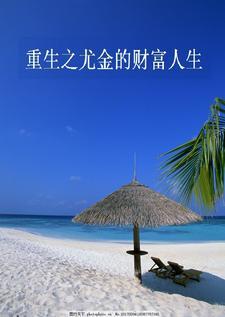 重生之尤金的财富人生斗破网