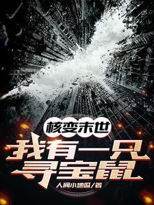 我有一只寻宝鼠TXT百度文库