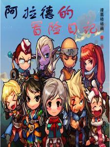 阿拉德冒险记第三季