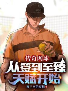 网王从签到开始的网球传奇3q网