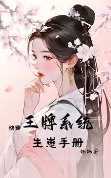 快穿王牌攻略