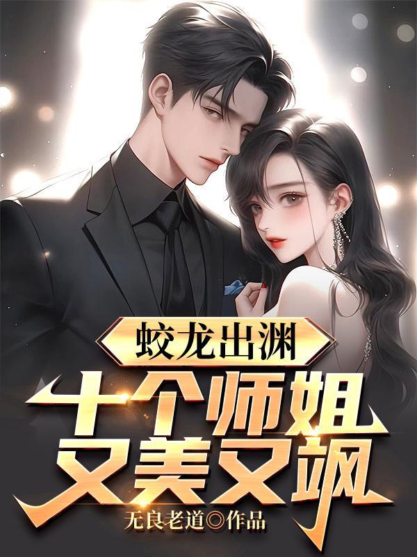 十个师姐又美又飒