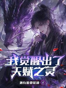 天赋觉醒类