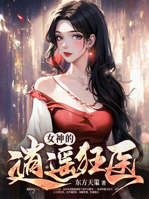 女神的逍遥狂兵