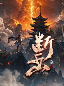 断岳刃