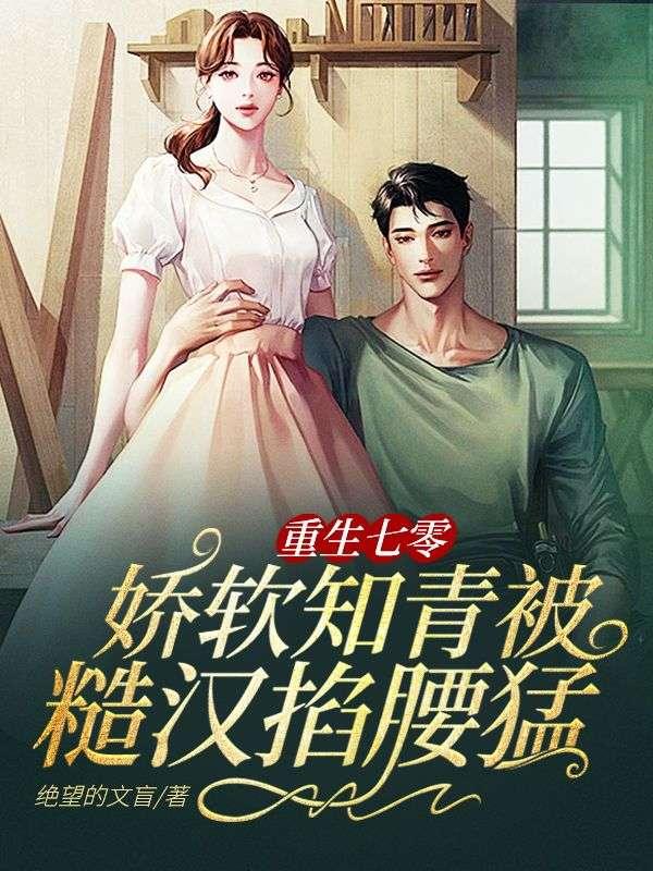 重生七零糙汉娇软知青大肉包
