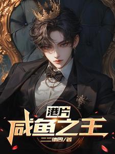 咸之鱼ceo王朝照片