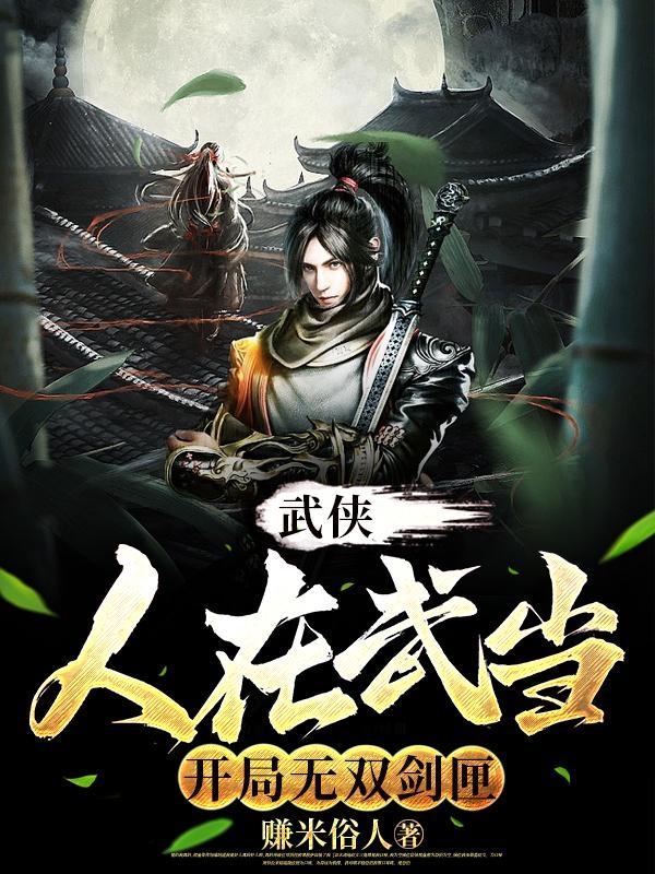 武侠 开局武当门徒