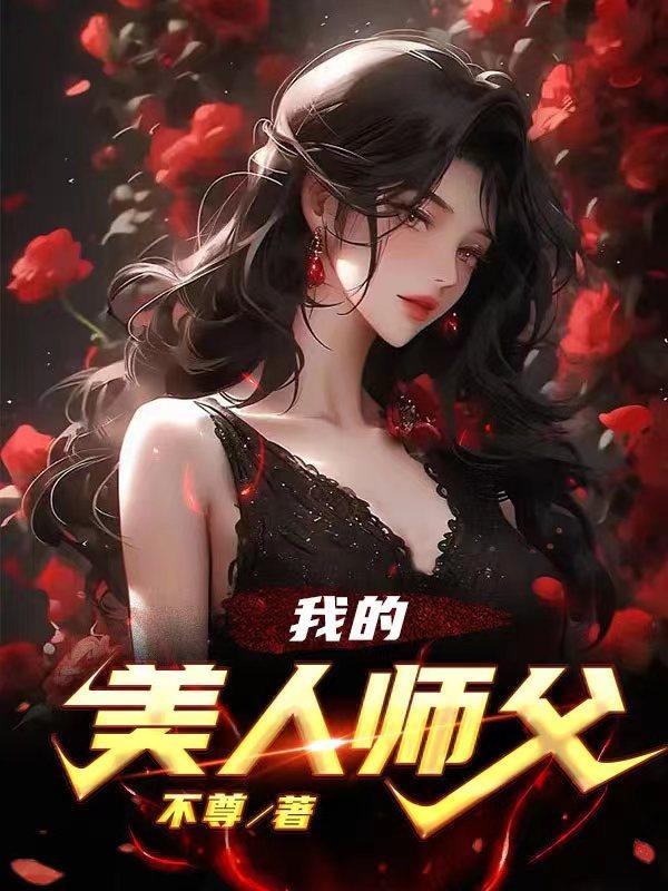 我的美人师父 百度