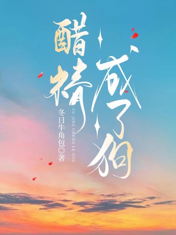 醋精成了狗笔趣阁