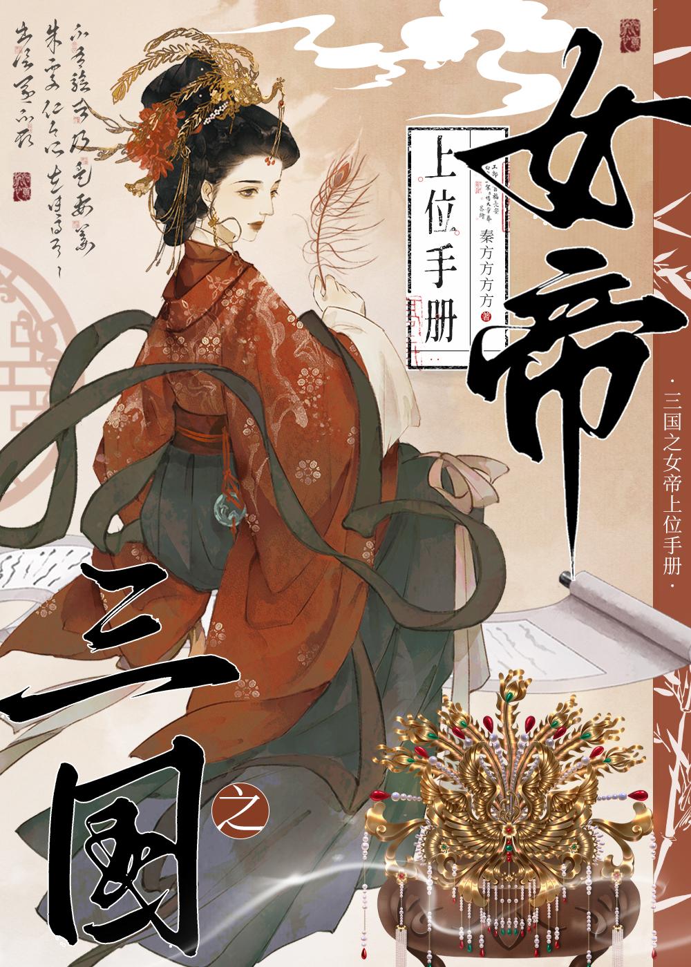 三国之女帝上位手册附带番外