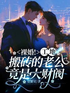 裸婚工地搬砖的老公竟是大财阀番茄