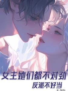 反派女人不好当