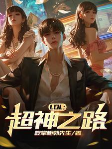 英雄联盟超神有什么用