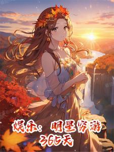 明星逃亡365天笔趣阁