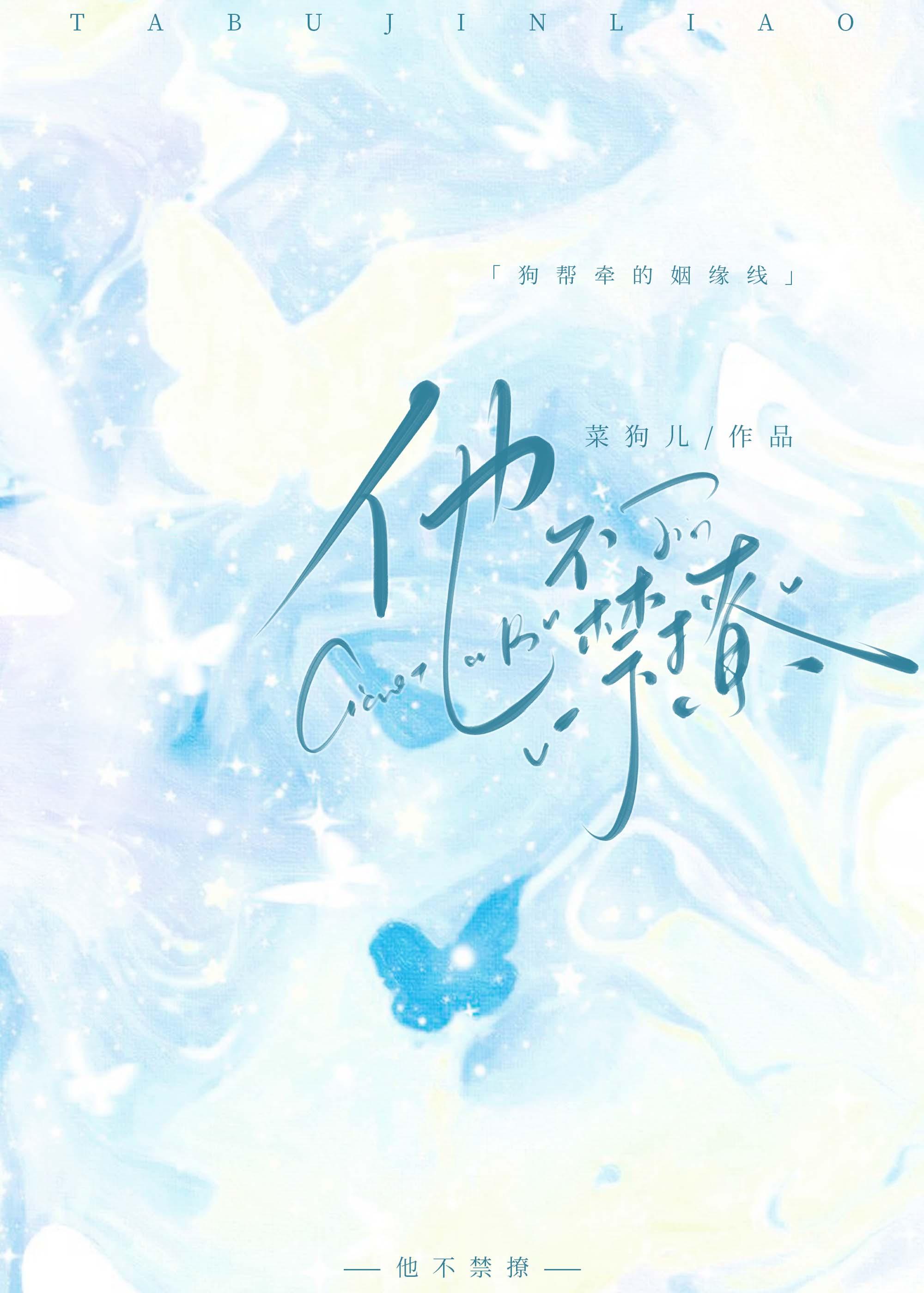 他可不禁撩京鲵